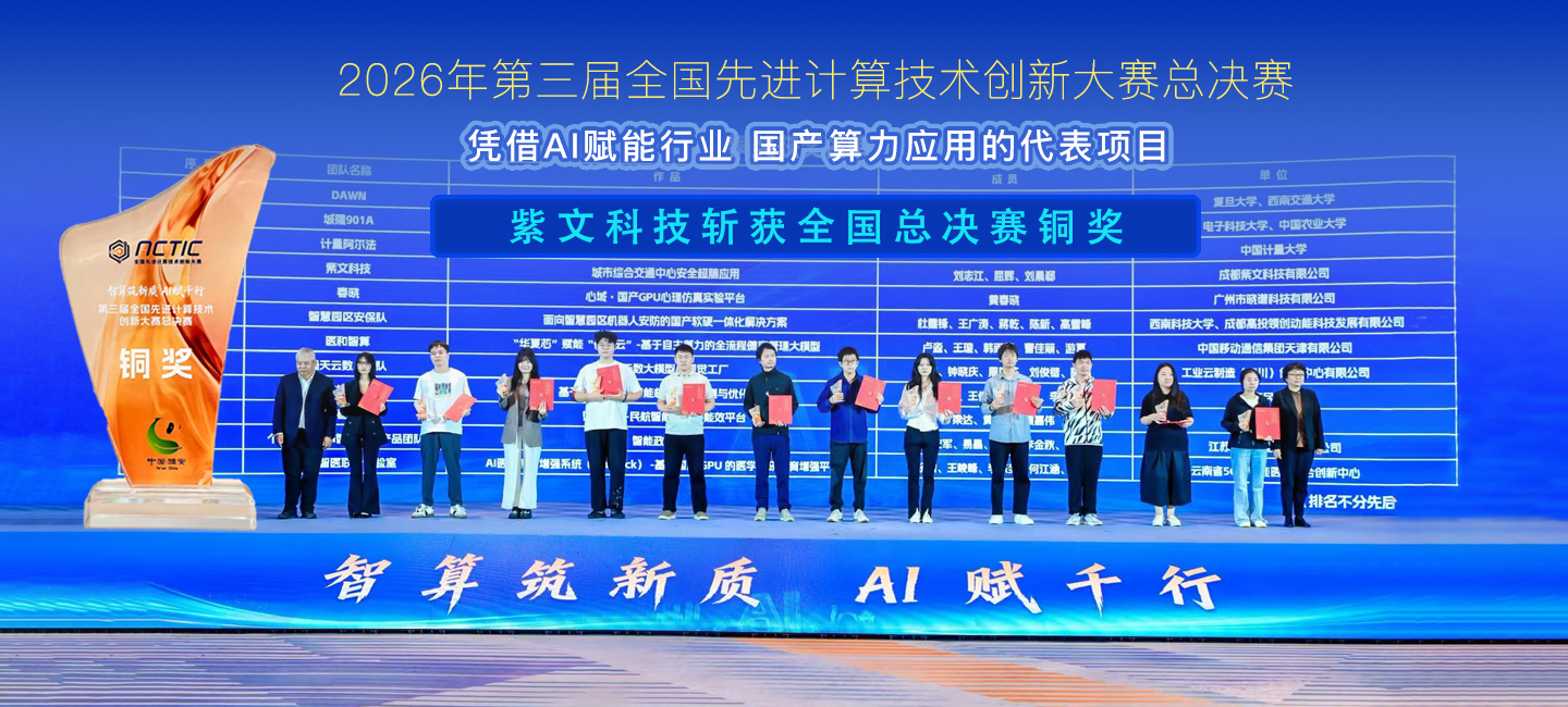 2026年第三届全国先进计算技术创新大赛总决赛铜奖